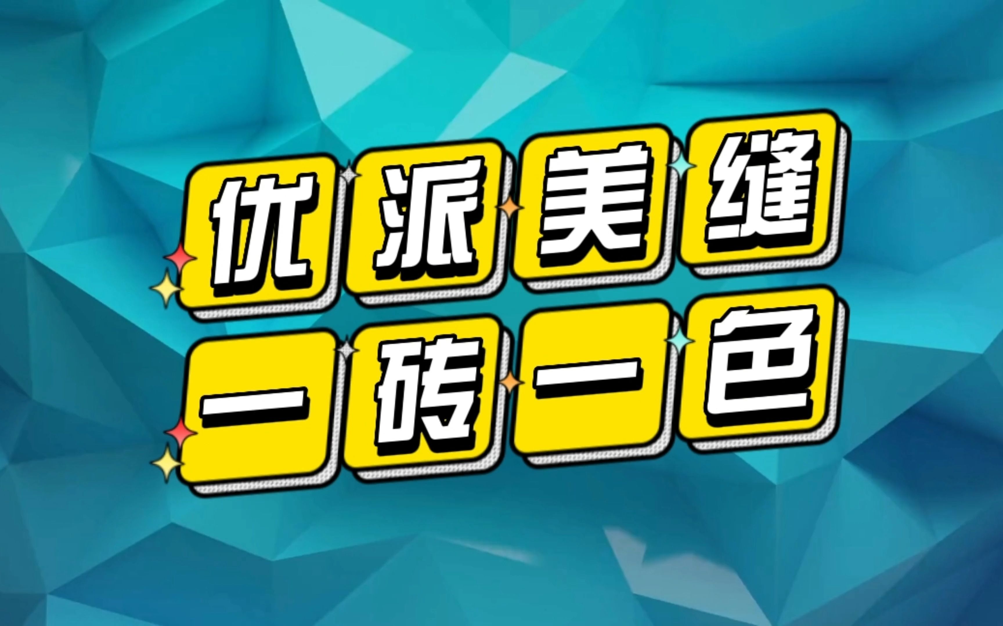 优派美缝一砖一色,定制属于你的砖属色,从此告别美缝选色难问题