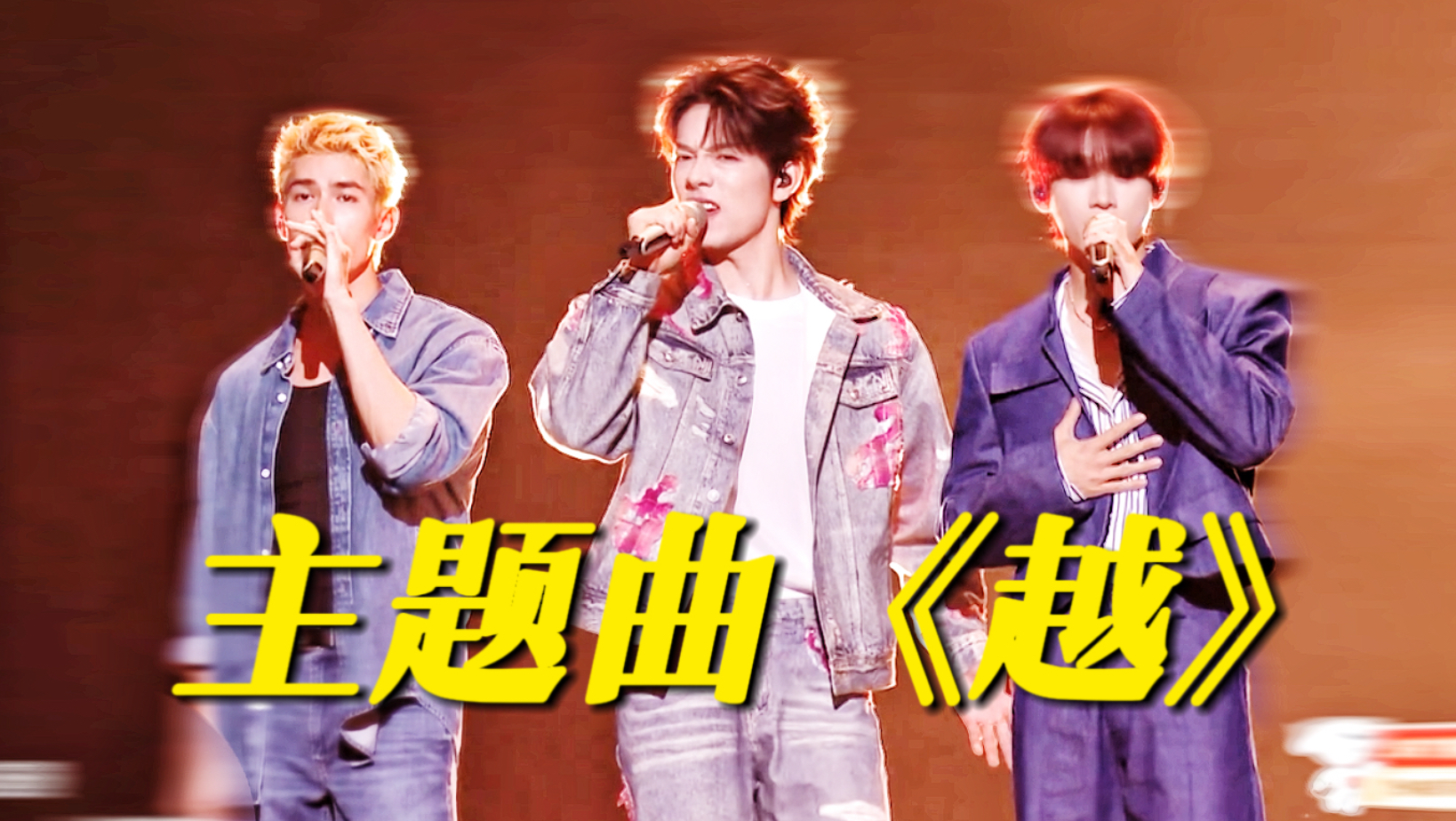 披哥四公直播！主题曲《越》首唱！管健嘉晨作词作曲！