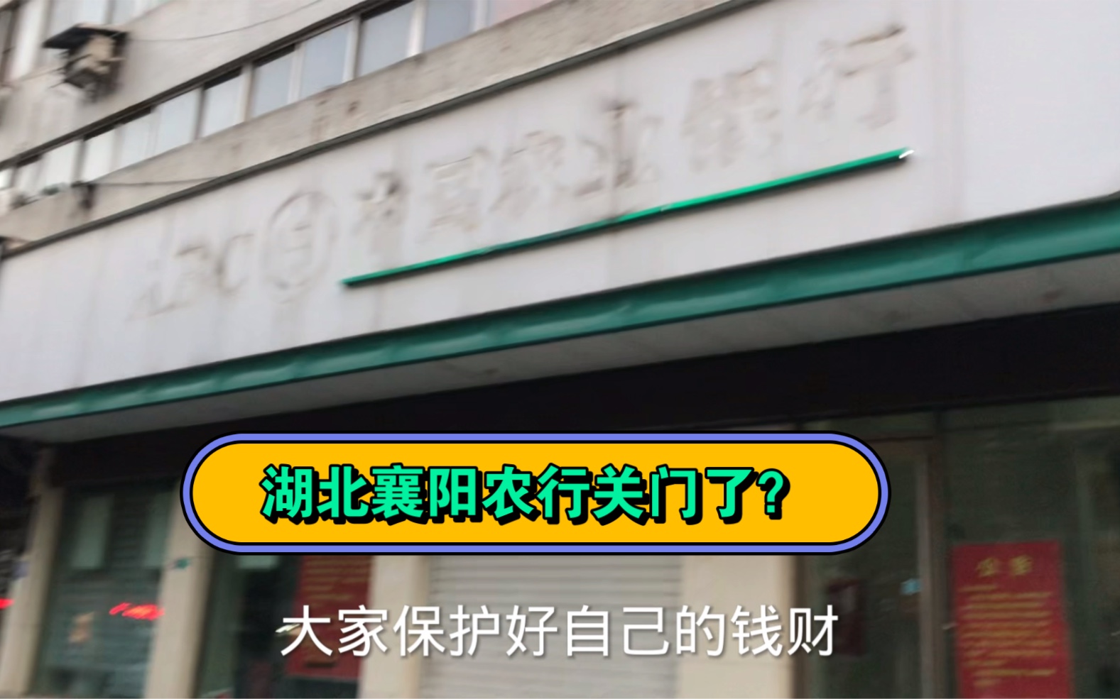 湖北襄阳农行关门了?人们把钱存手机,银行现在业务影响大!哔哩哔哩bilibili