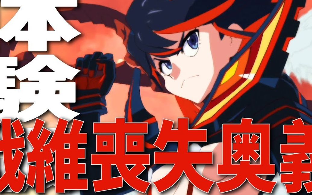 斩服少女:异布(kill la kill the game -if-)全必杀技 战维丧失奥义