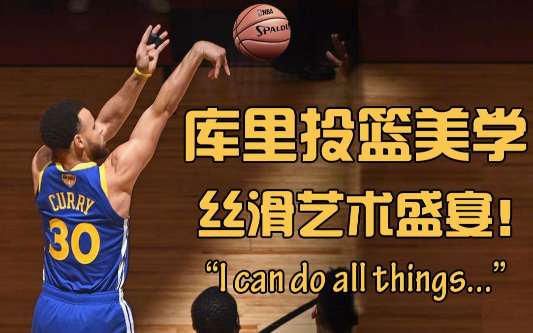 活动作品库里投篮30分钟欣赏库里丝滑投篮艺术