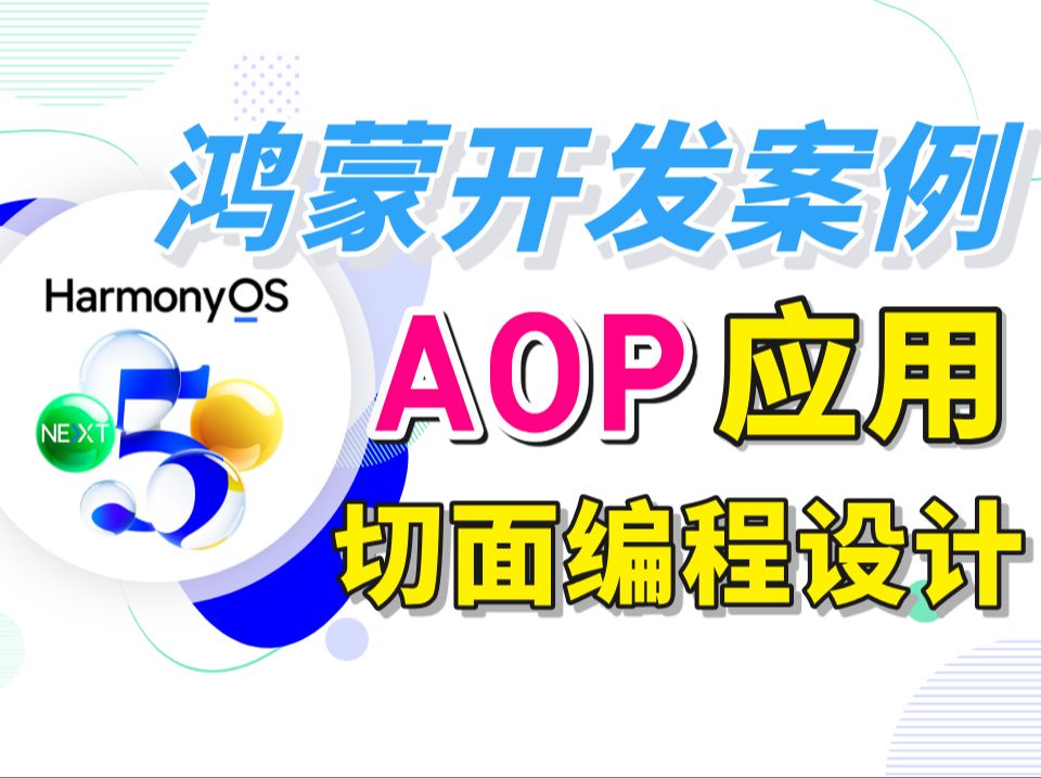 【HarmonyOS 5.0 & OpenHarmony 5.0】鸿蒙开发案例: 应用架构设计(AOP应用切面编程设计)哔哩哔哩bilibili