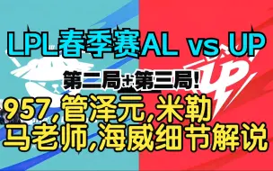 Скачать видео: 【2023LPL春季赛】AL vs UP 957,管泽元,马老师,海威细节解说第二局+第三局！