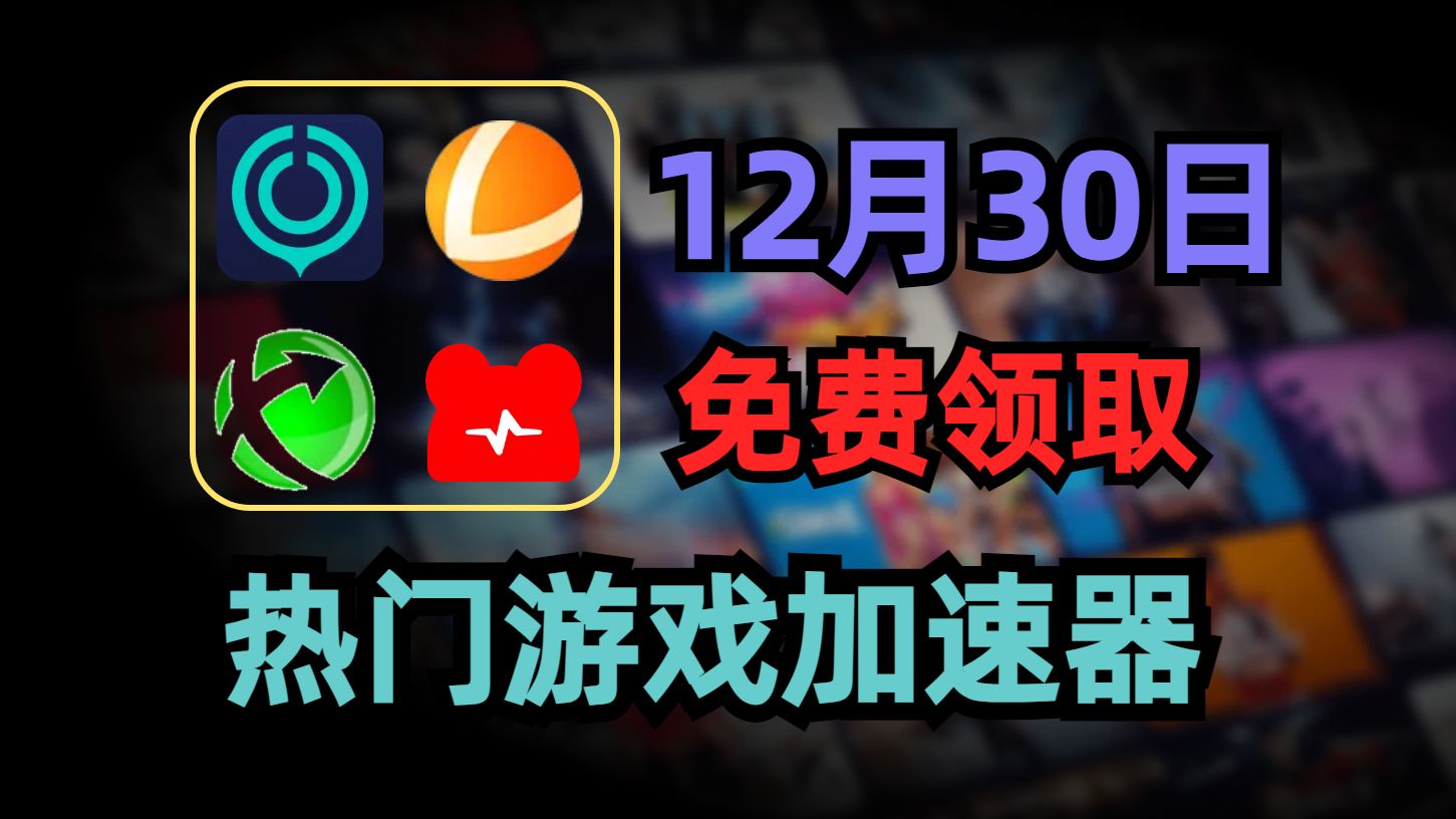 12月30日遊戲加速器免費領取,uu雷神迅遊nn兌換碼