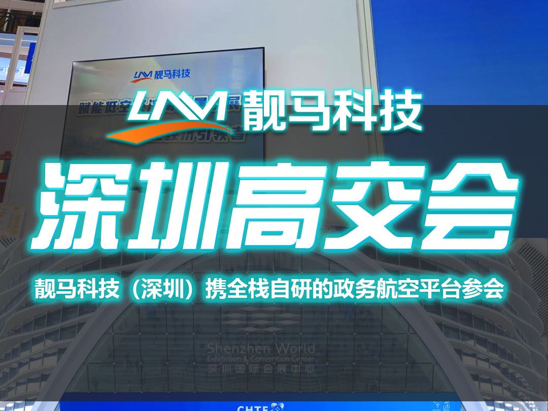 靓马科技(深圳)携全栈自研的政务航空平台参加第26届高交会哔哩哔哩bilibili