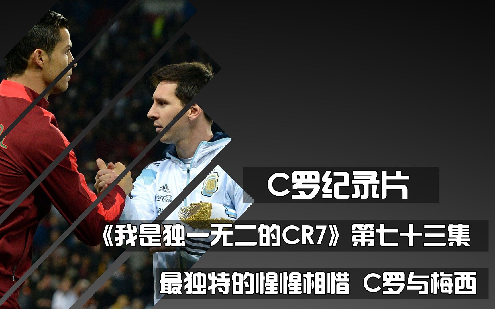 c罗纪录片《我是独一无二的CR7》第73集 最独特的惺惺相惜 C罗与梅西哔哩哔哩bilibili