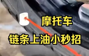 Télécharger la video: 摩托车链条上油小妙招