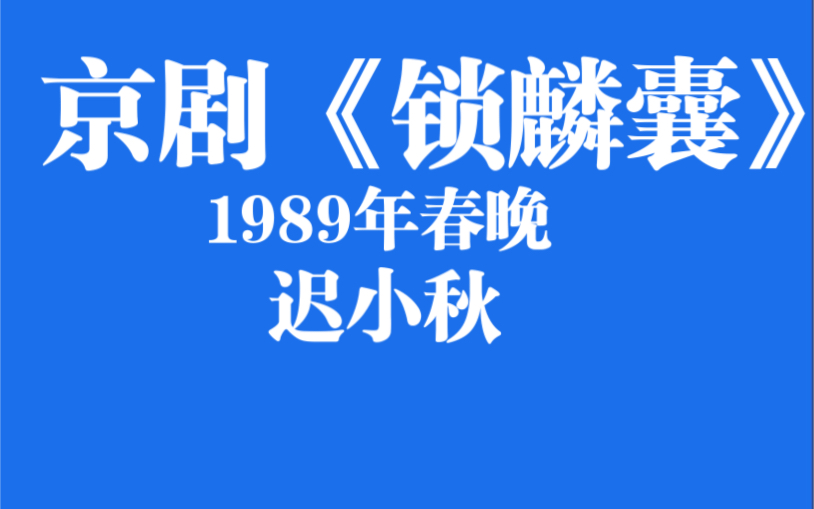 1989年春晚京剧《锁麟囊》迟小秋哔哩哔哩bilibili