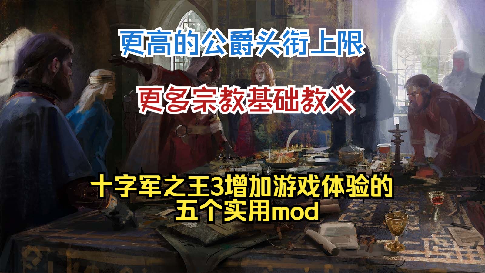 『十字军之王3mod』更高的公爵头衔上限!十字军之王3增加游戏体验的五个实用mod推荐哔哩哔哩bilibili