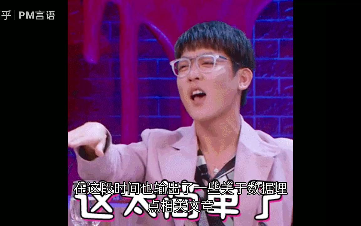 通俗易懂理解数据埋点如何做?哔哩哔哩bilibili