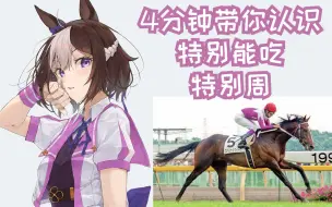 Descargar video: 【4分钟赛马娘原型】特能吃的外交总大将-特别周【雾马Umado】——スペシャルウィーク（Special Week）