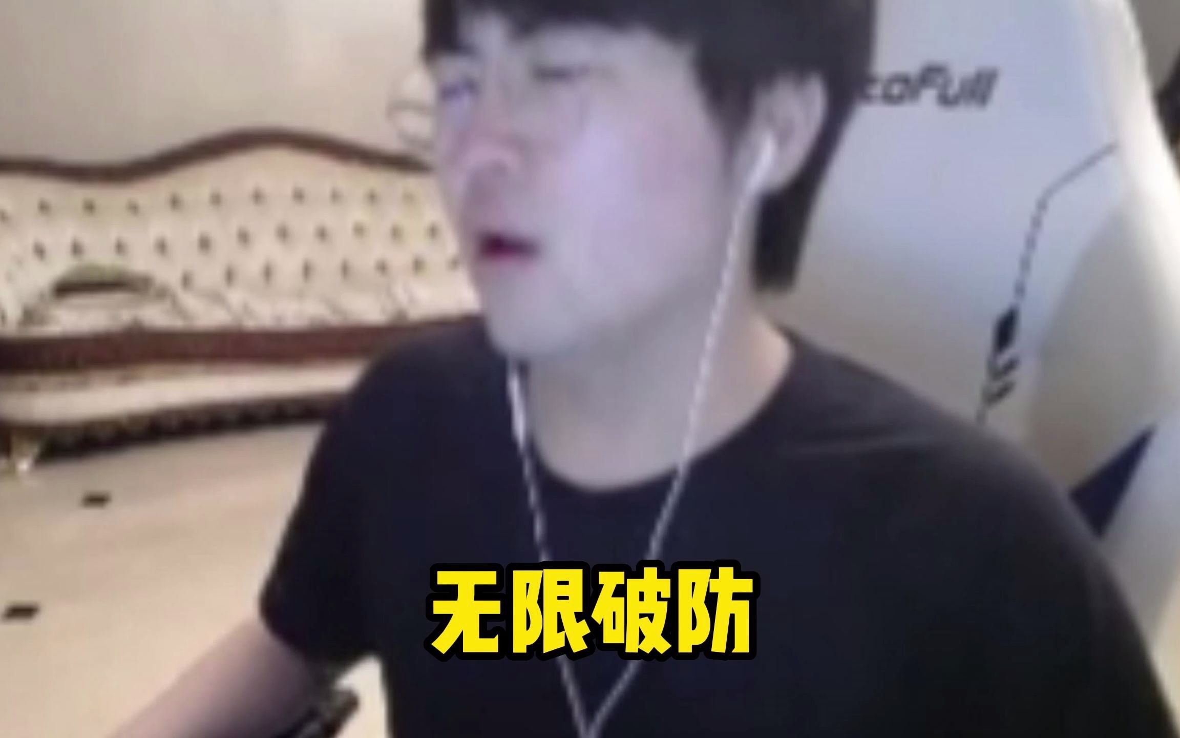 姿态玩无限火力被究极搞心态,变成无限破防