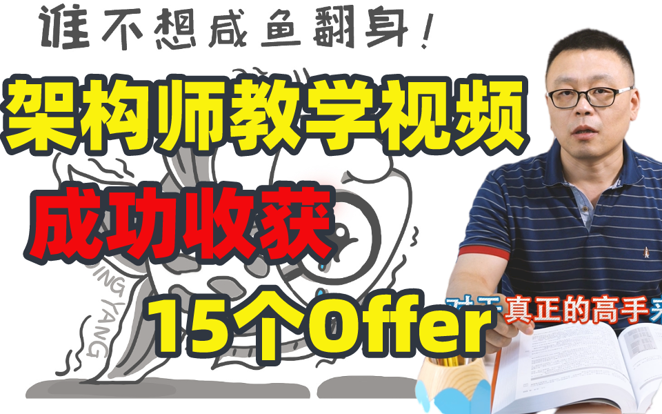 [图]码农咸鱼翻身记？看完这价值200W的P5-P8架构师教学视频！让我成功收获15个Offer