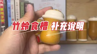 竹蛉葫芦磁铁食槽的制作，补充说明