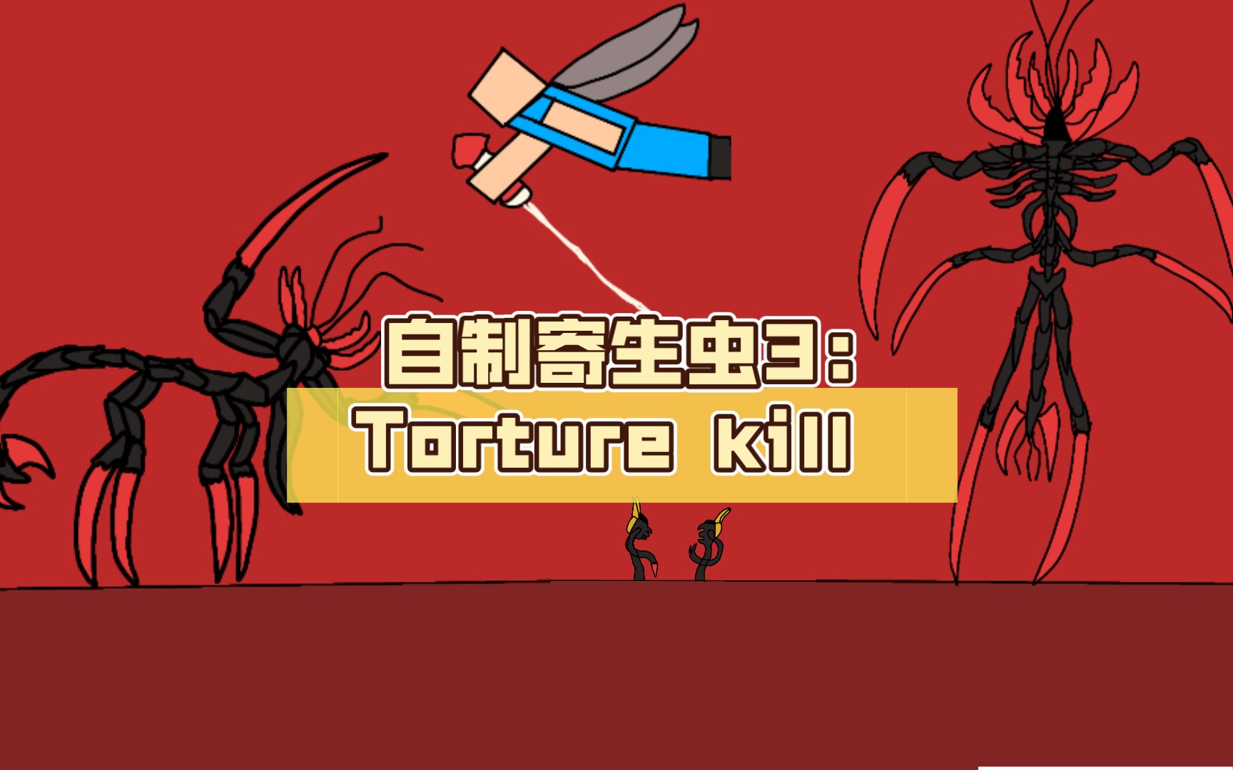 自制寄生虫3:Torture kill哔哩哔哩bilibili我的世界演示