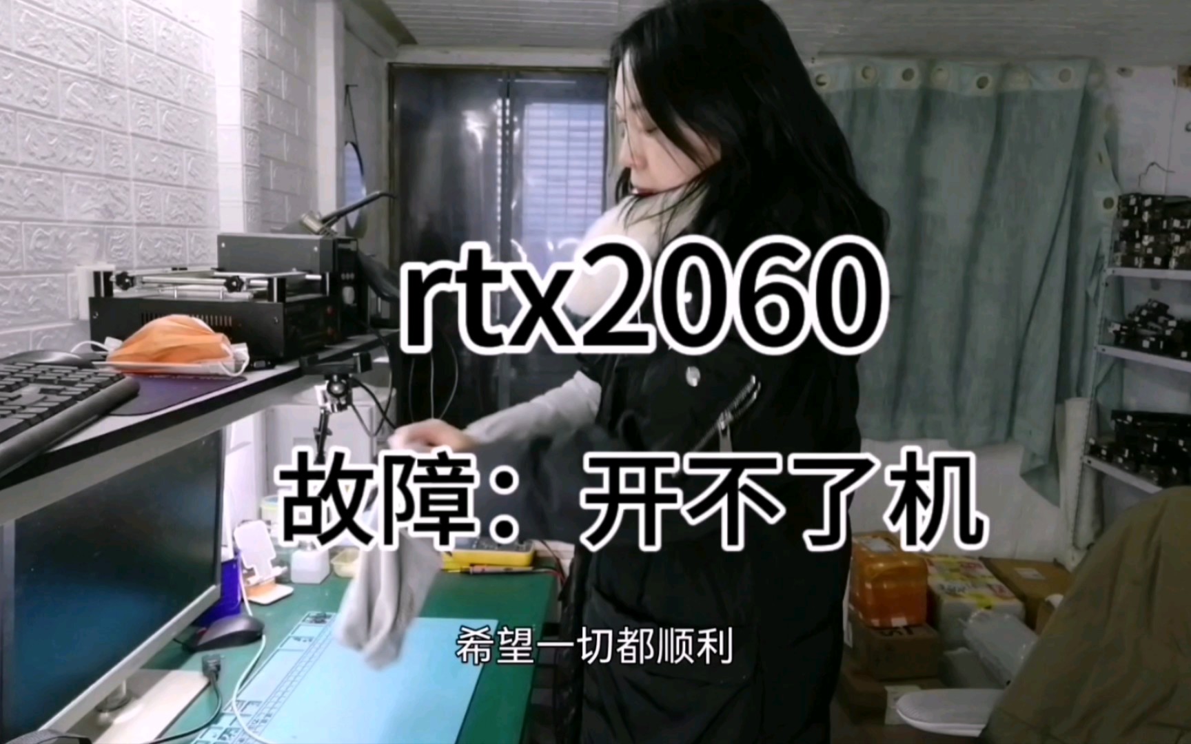 维修女 修显卡日常 rtx2060开不了机哔哩哔哩bilibili