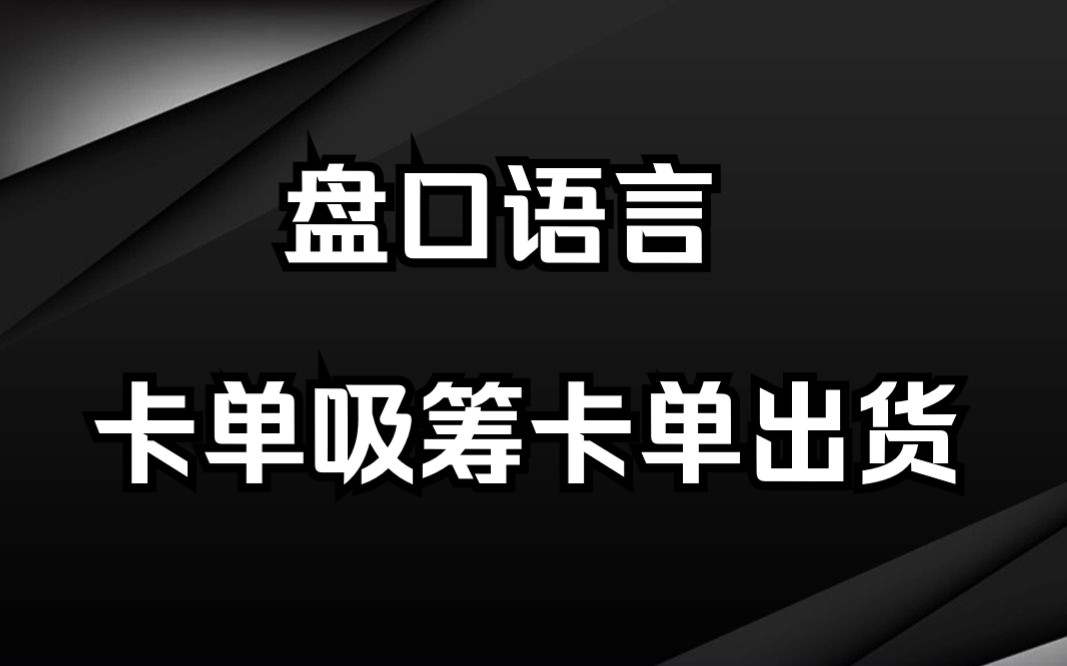 [图]看懂“盘口语言”就是看懂A股市场，散户学会，炒股从此不迷茫，建议收藏