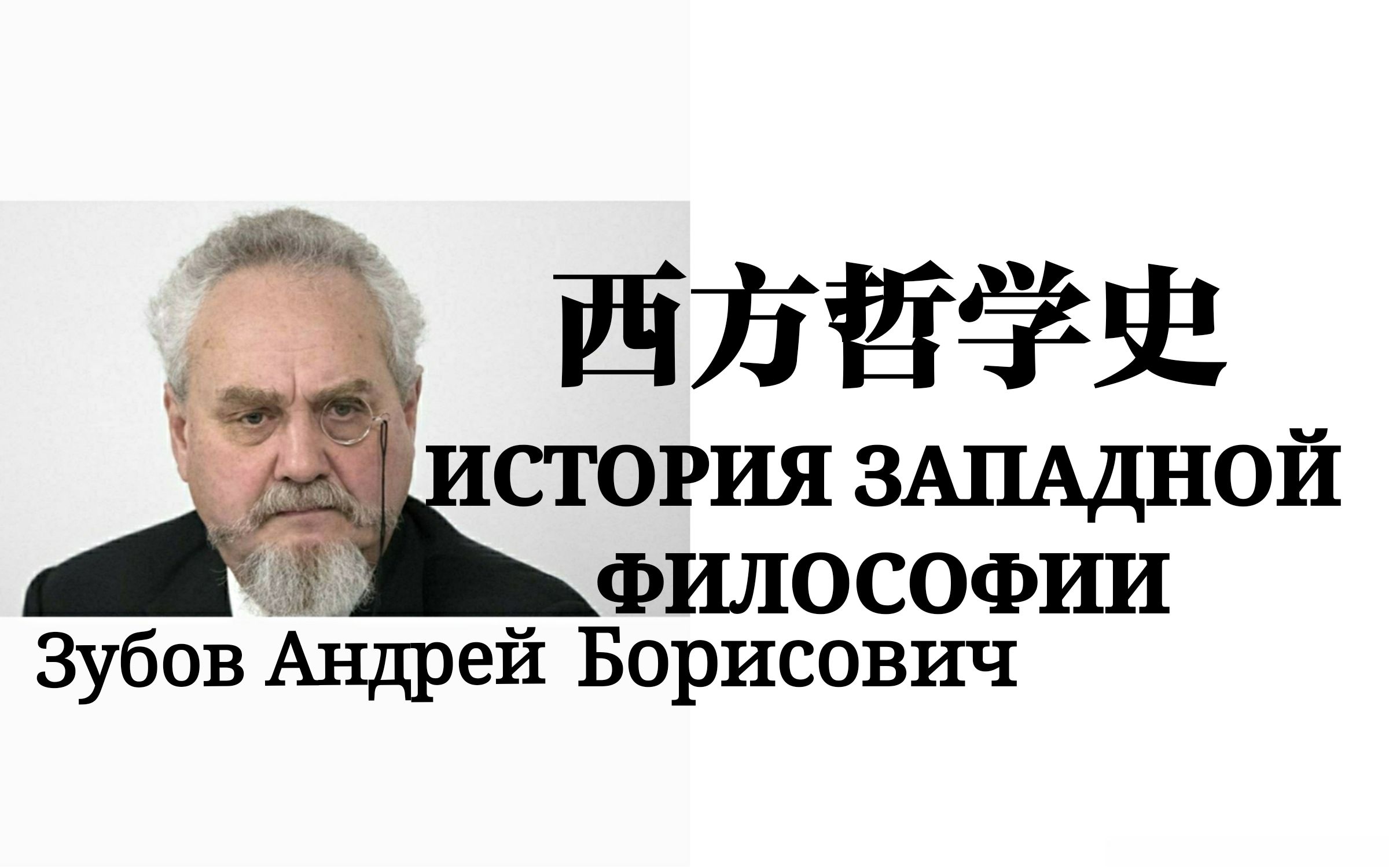 [图]西方哲学史 История Западной философии 主讲教授；Зубов Андрей Борисович