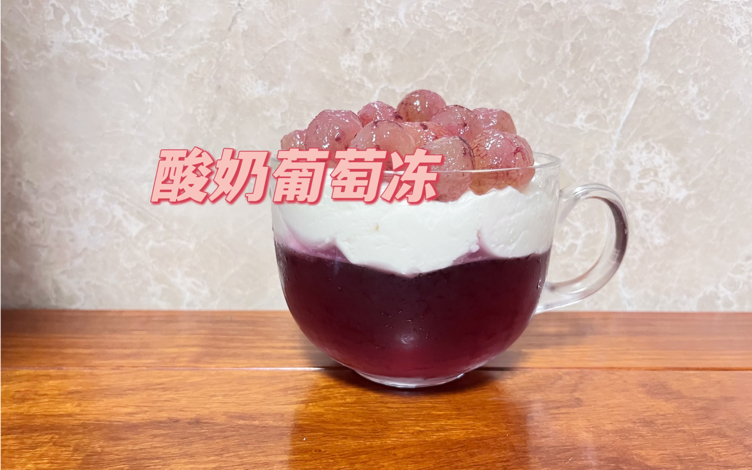 【夏日饮品】酸奶葡萄冻