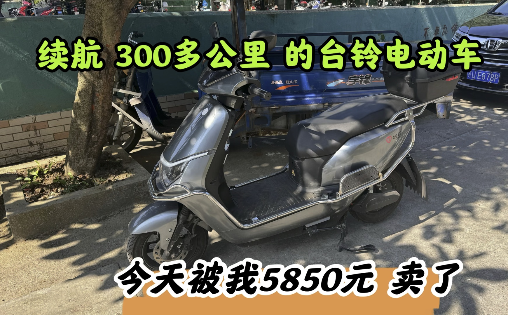 续航300多公里的台铃电动车,今天终于被我5850元卖了.哔哩哔哩bilibili