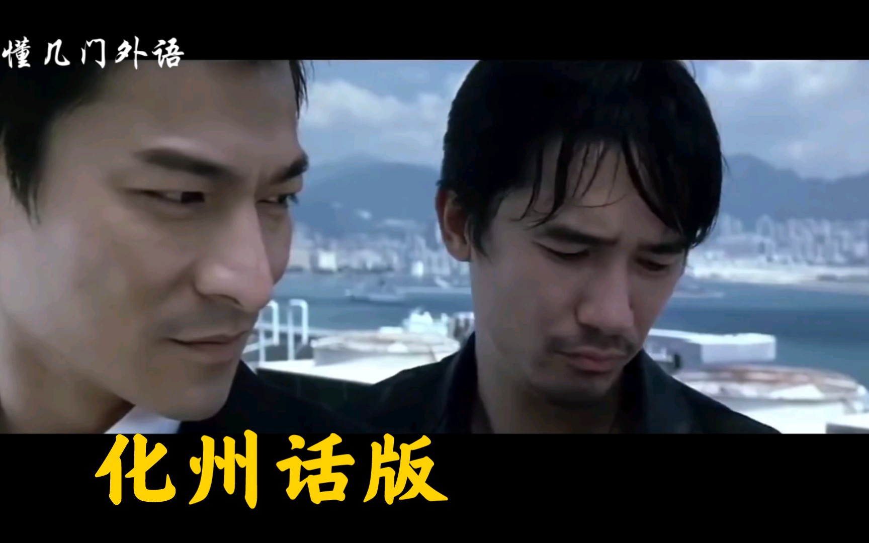 无间道天台化州话版无间道梁朝伟刘德华