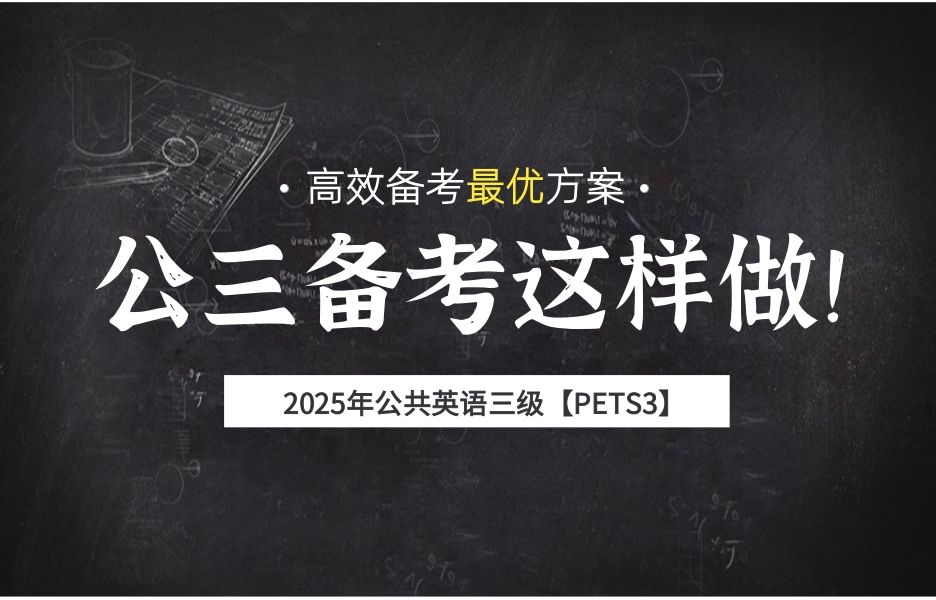 2025年公共英语三级【PETS3】备考指导哔哩哔哩bilibili