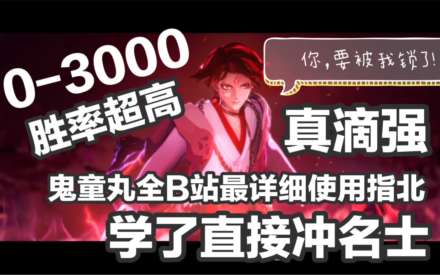 【阴阳师】全B站最详细鬼童丸使用指北,傻瓜式教学直接上3000!无需不知火鬼吞芋圆!哔哩哔哩bilibili