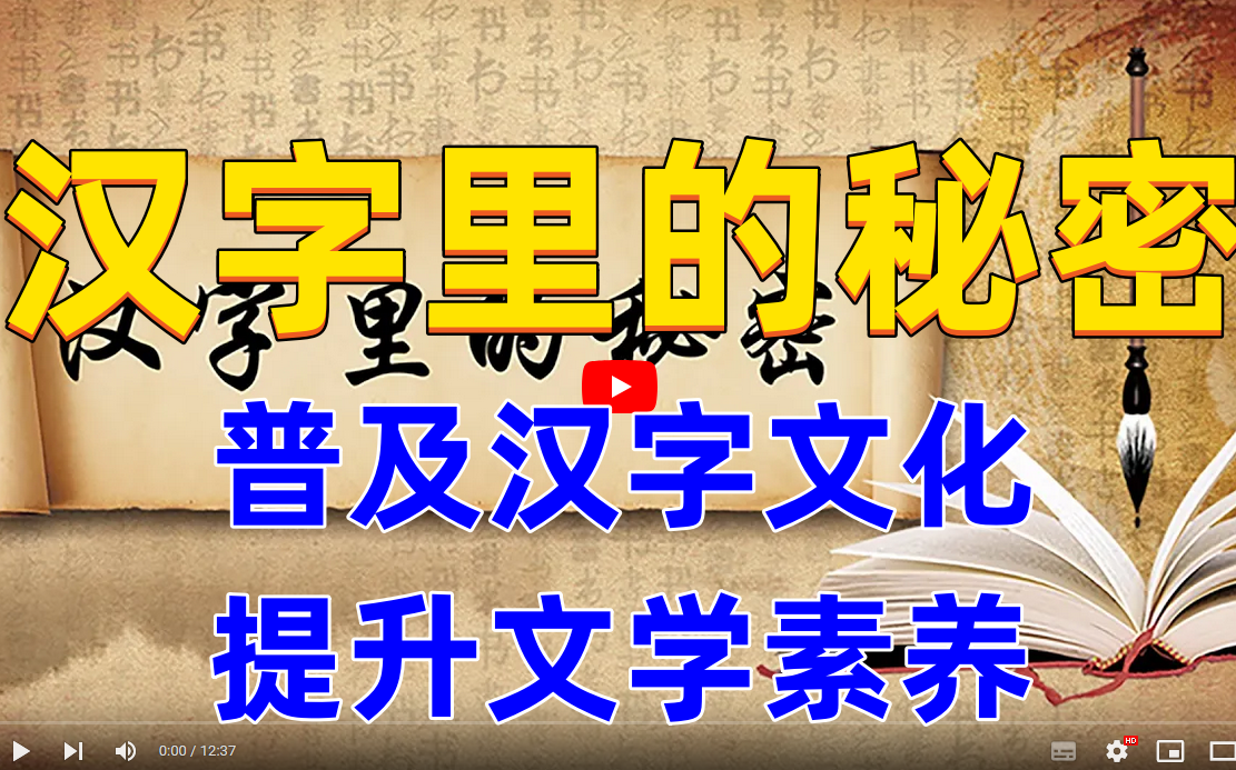 [图]汉字里的秘密 普及汉字文化 提升文学素养