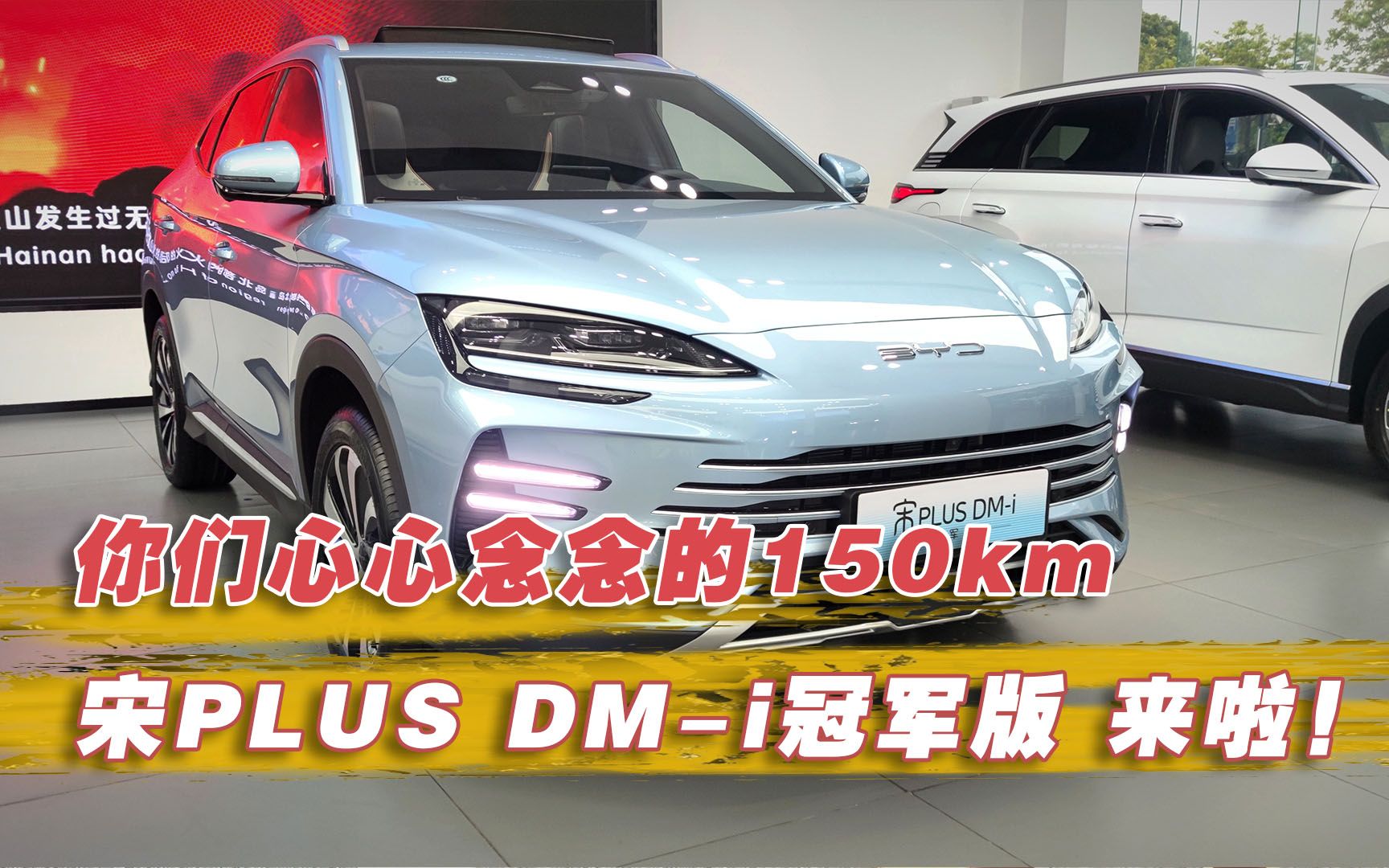极车到店:你们心心念念的150km宋plus dm-i冠军版 来啦!