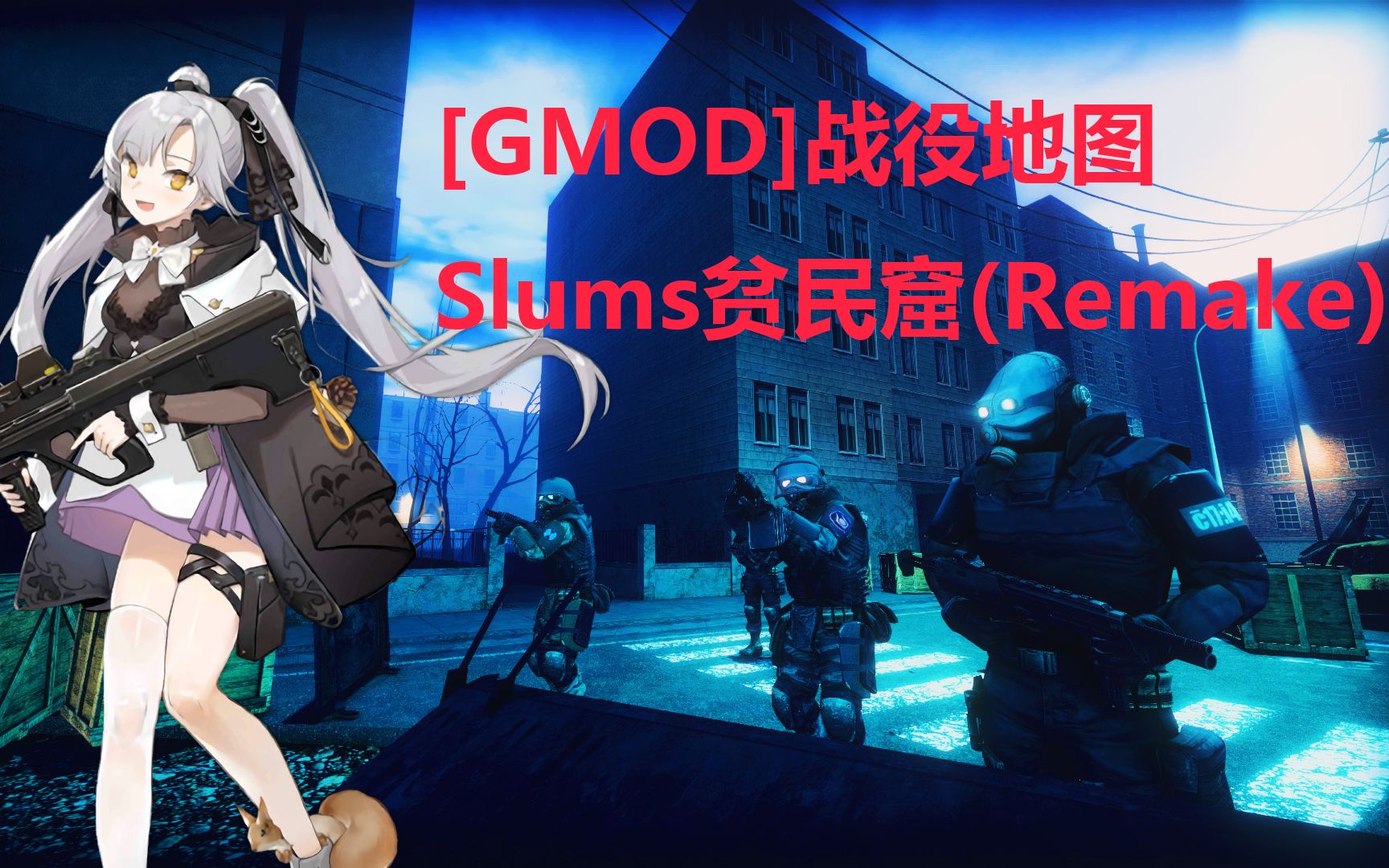 [图]【GMOD】战役地图 Slums贫民窟（Remake）