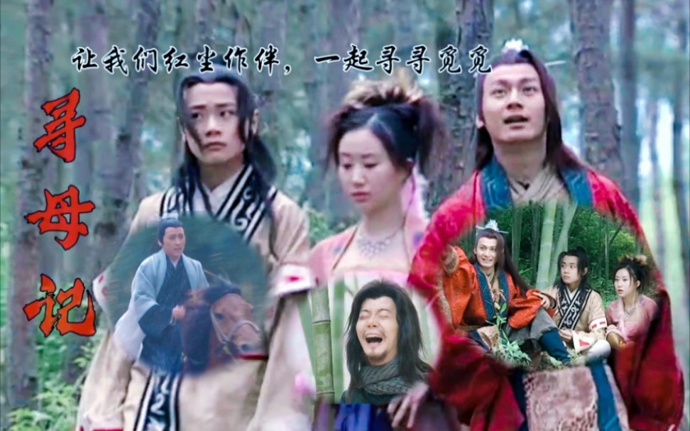 【宝莲灯】那些年三人组一起寻过的三圣母~又名寻母记哔哩哔哩bilibili