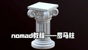 nomad教程——罗马柱