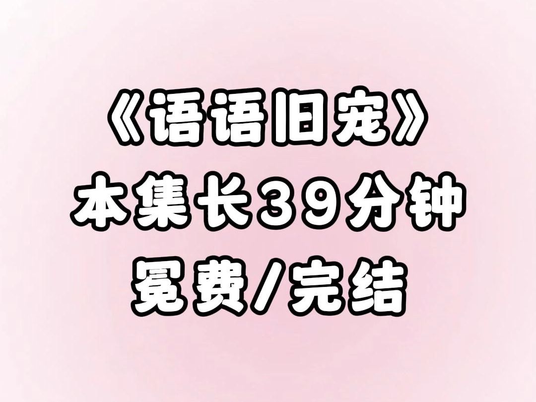 霍家太子爷曾扬言从不谈恋爱,后来我成了他第一个女朋友.恋爱三周年纪念日,我没有收到他所谓的惊喜,却收到了他小青梅来自情侣酒店的动态定位哔...