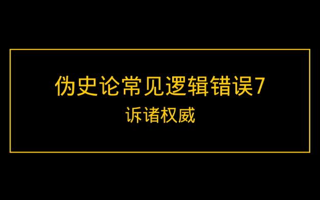 专家说了就是对的吗?伪史论者常见的逻辑错误7:诉诸权威哔哩哔哩bilibili