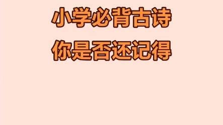 故人西辞黄鹤楼,.下一句你还记得吗?一起回忆学生时代的古诗书籍吧!哔哩哔哩bilibili