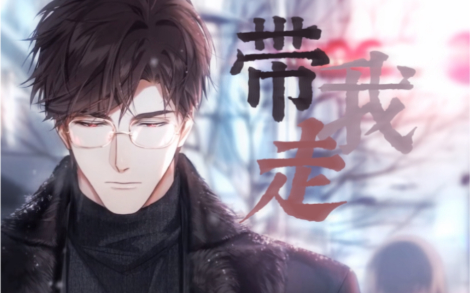 带我走