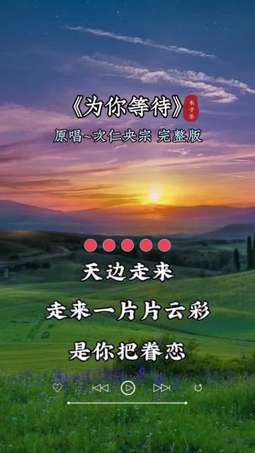 为你等待#热门音乐97百听不厌#一首好听的歌分享给大家