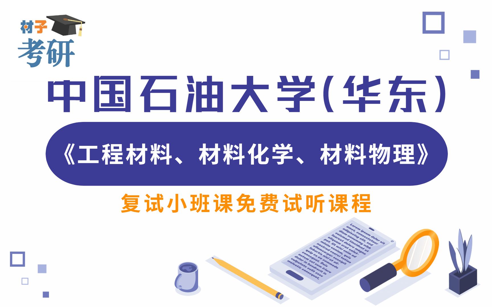 2022中国石油大学材料专业工程材料复试介绍及简历制作方法介绍哔哩哔哩bilibili