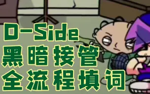 Download Video: 〖大型单人填词〗『FNF黑暗接管：D side全流程填词』“另类的平行世界中 不同寻常的故事被诉说”             （持续更新中）