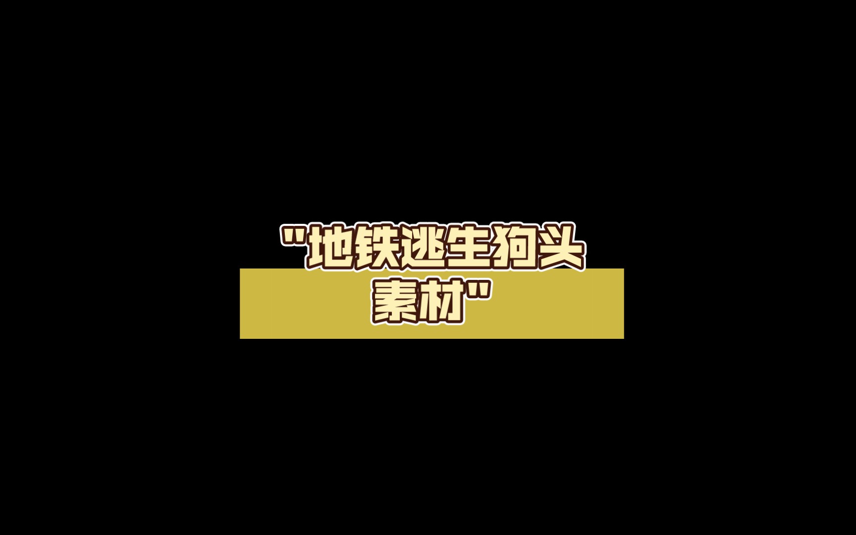 地铁逃生狗头素材哔哩哔哩bilibili