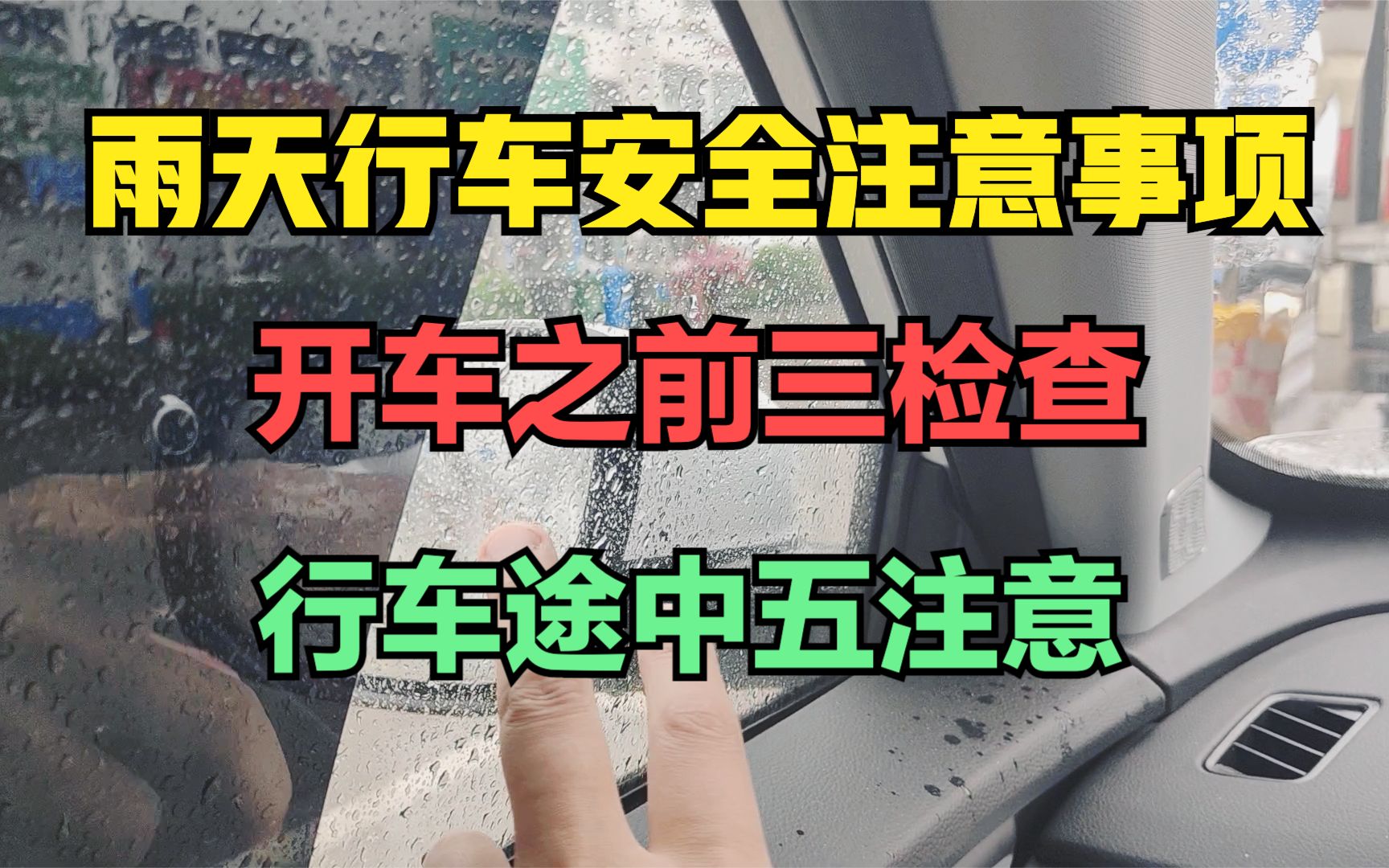 雨天行车安全注意事项有哪些?做到开车之前三检查行车途中五注意哔哩哔哩bilibili