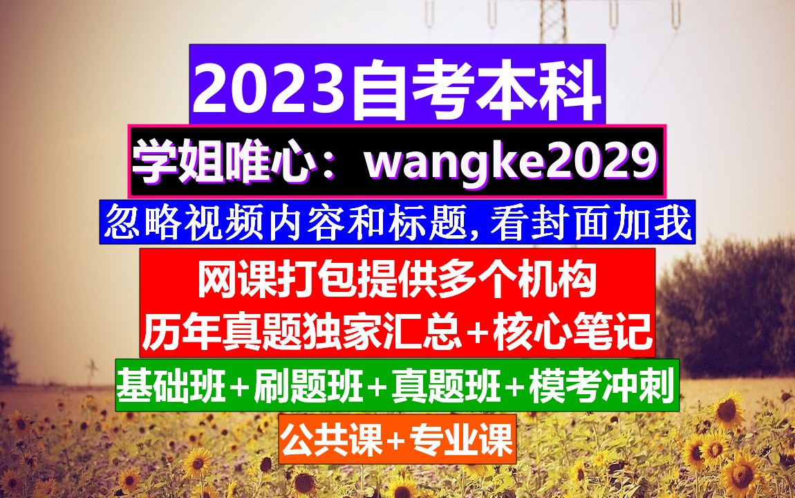 陕西省自考本科《英语二》,自考统计与测量,自考考试时间哔哩哔哩bilibili