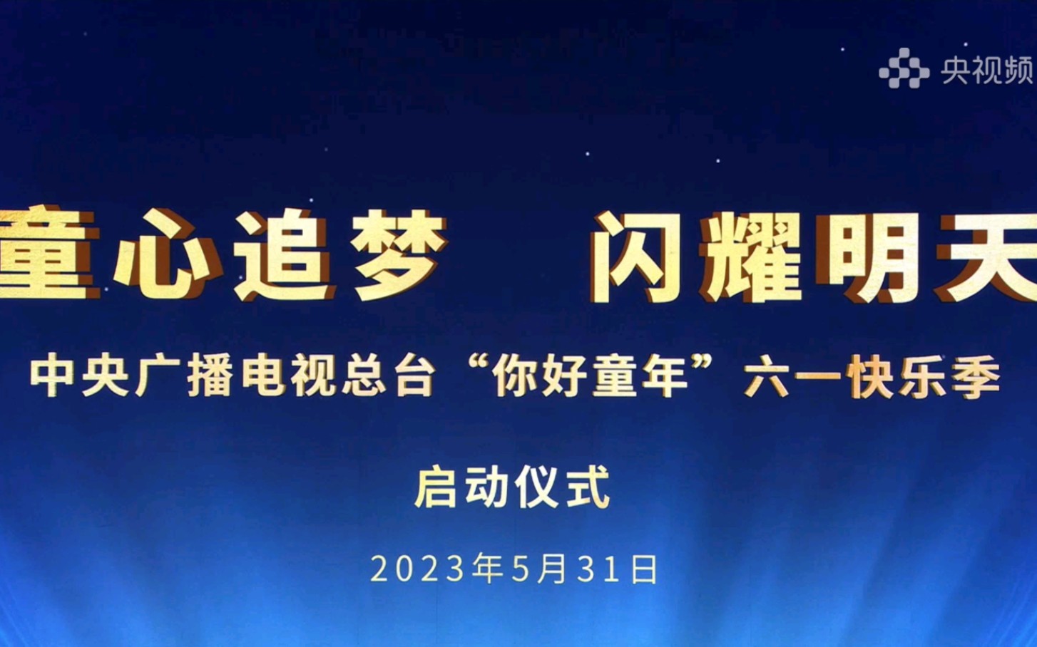 童心追梦闪耀明天中央广播电视总台“你好童年”六一快乐季哔哩哔哩bilibili