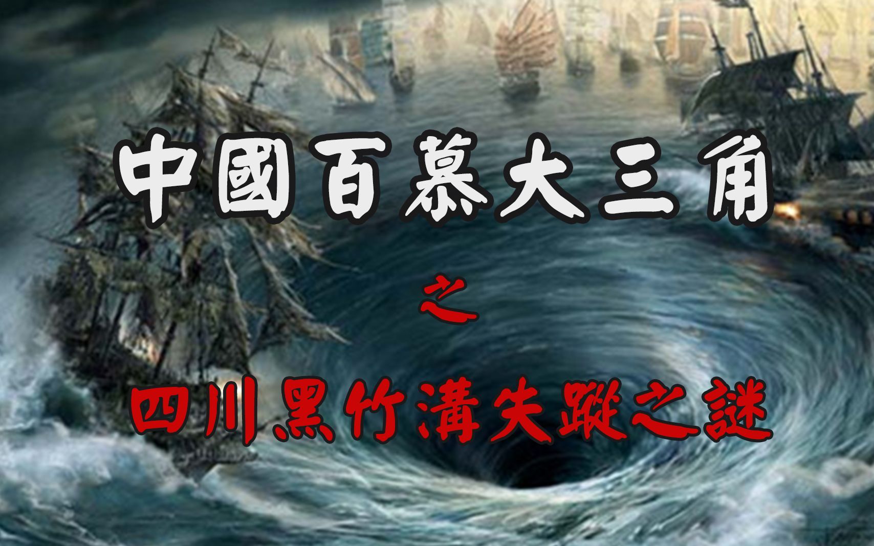 【中国灵异事件】中国“百慕大三角”,四川黑竹沟神秘失踪之谜哔哩哔哩bilibili