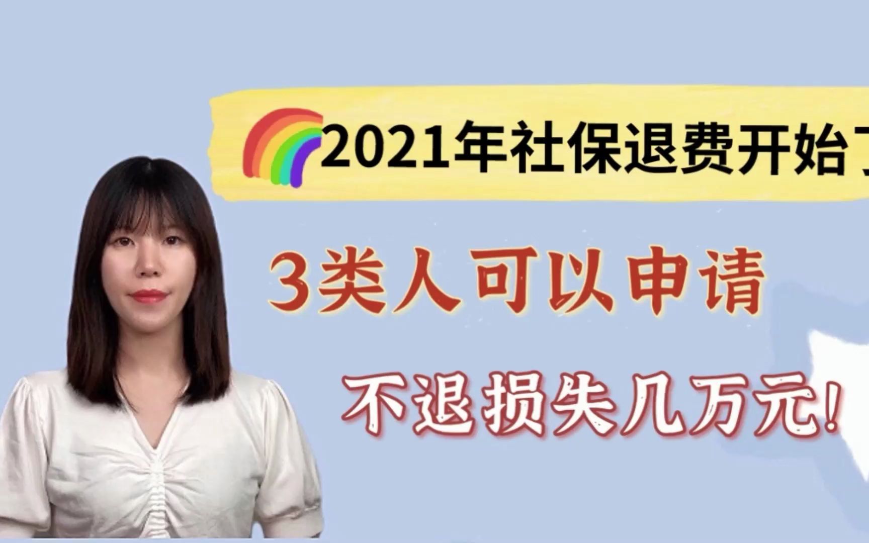 2021年社保退费开始了!三类人可以申请,不退损失几万元哔哩哔哩bilibili