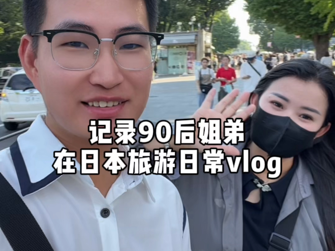 记录90后江西姐弟在日本旅游vlog(二),终于带二姐来逛东京了哈哈~哔哩哔哩bilibili