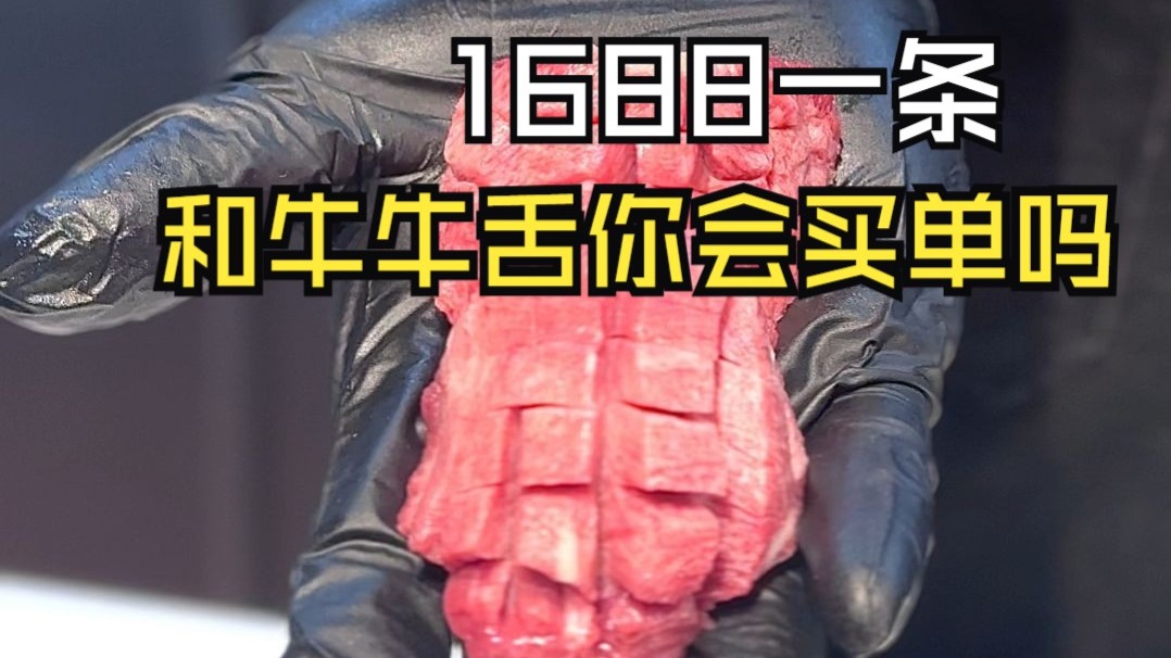 1688一条和牛牛舌你会买单吗？