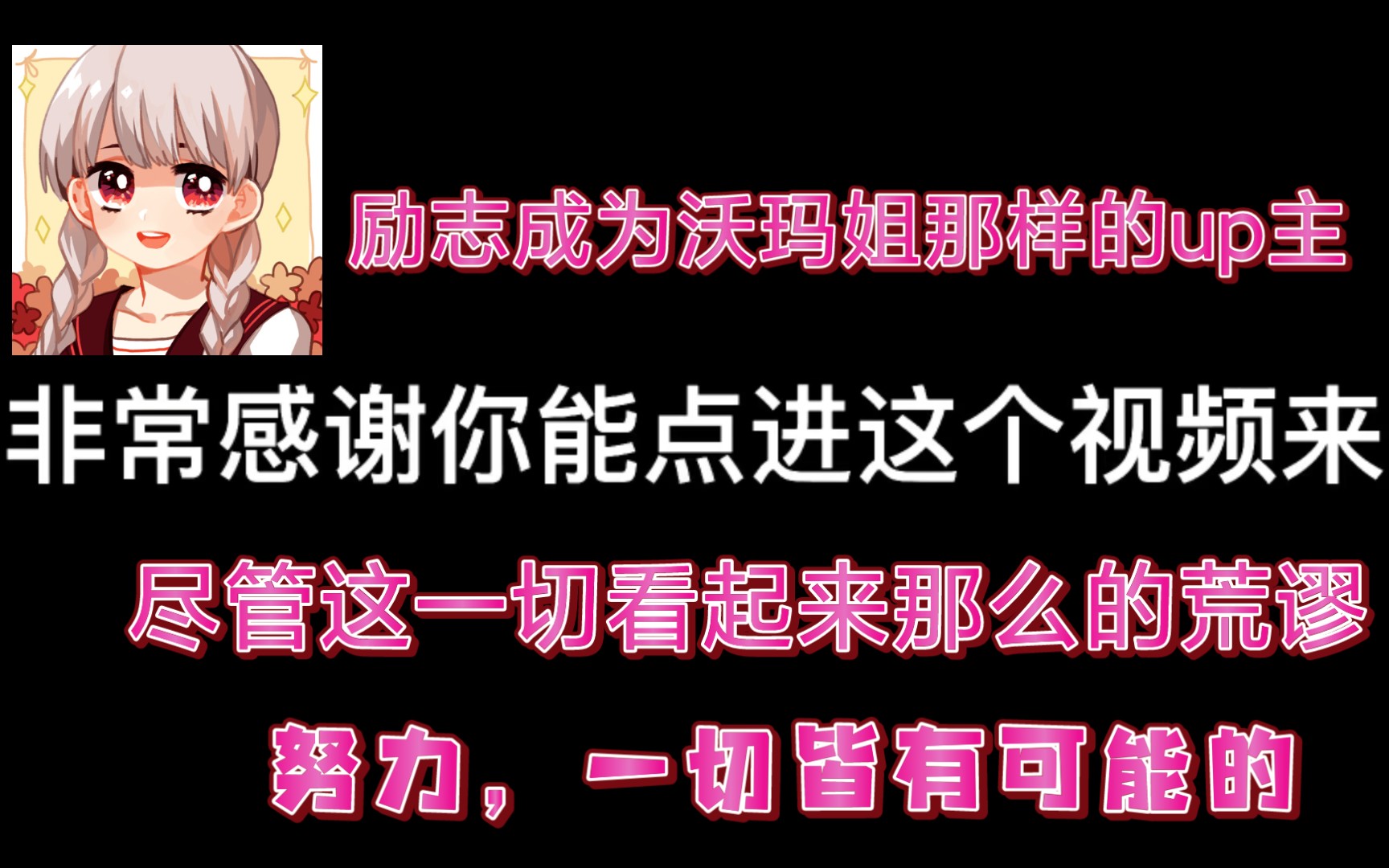 励志成为沃玛姐那样的up主