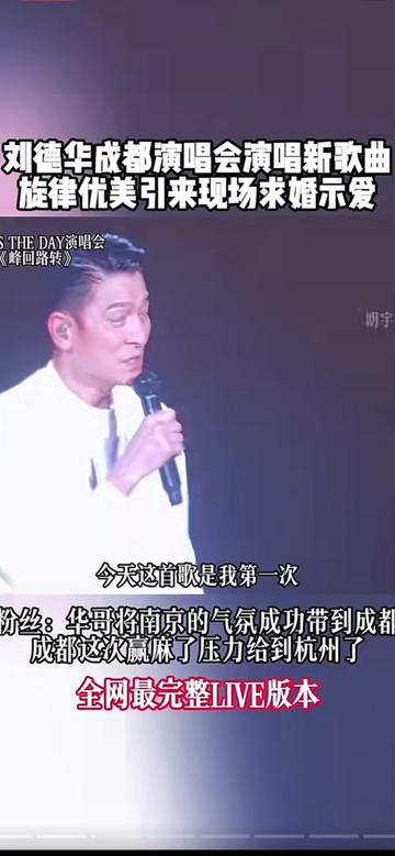 刘德华成都演唱会演唱新歌曲《峰回路转》