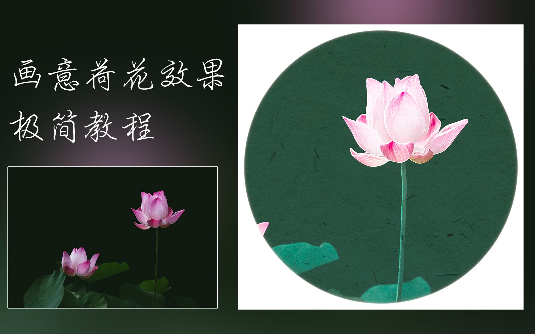 保姆级教程!ps制作画意荷花中国画效果
